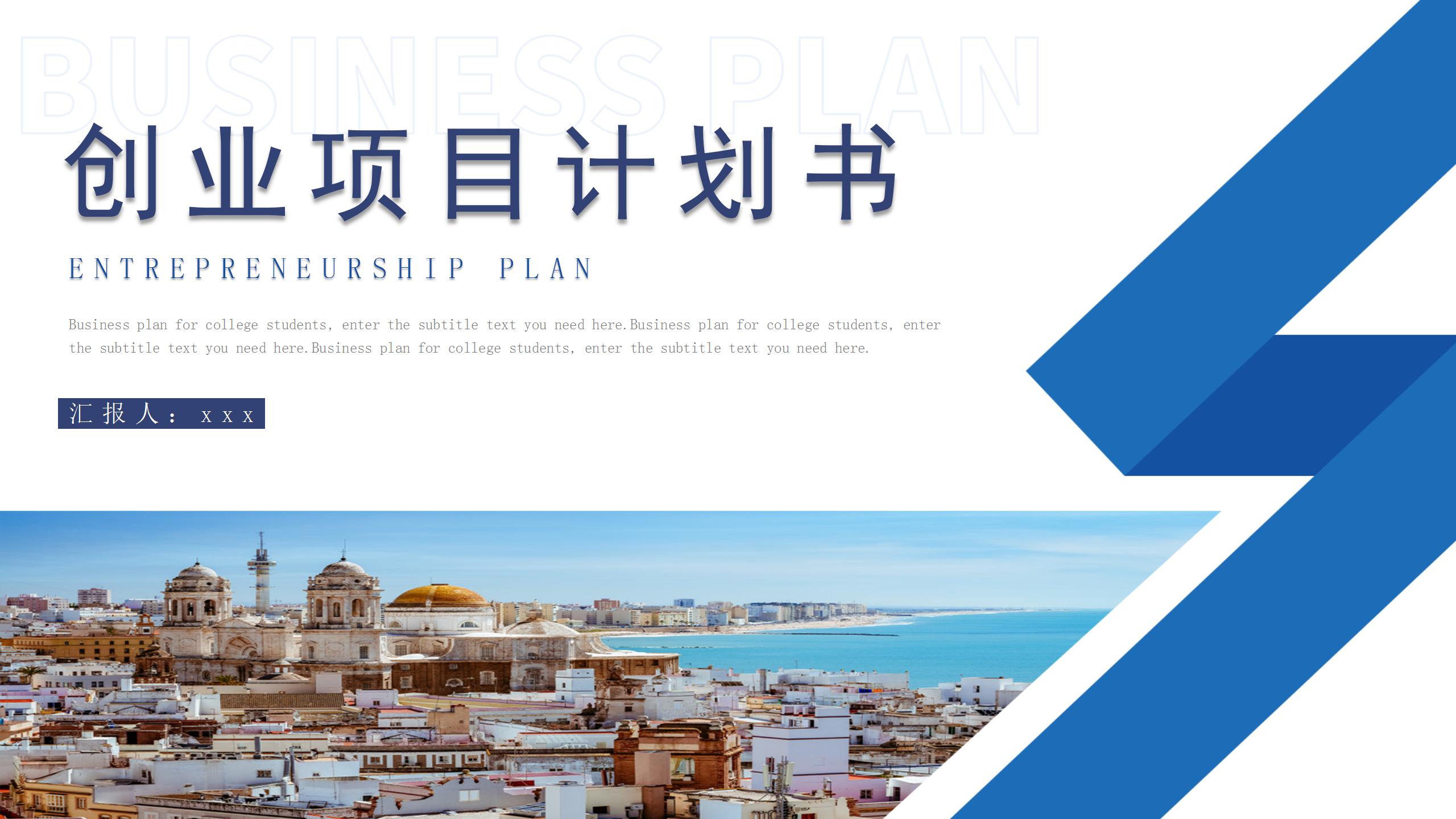 商務簡約創業項目計劃書戰略規劃內容分析PPT模板