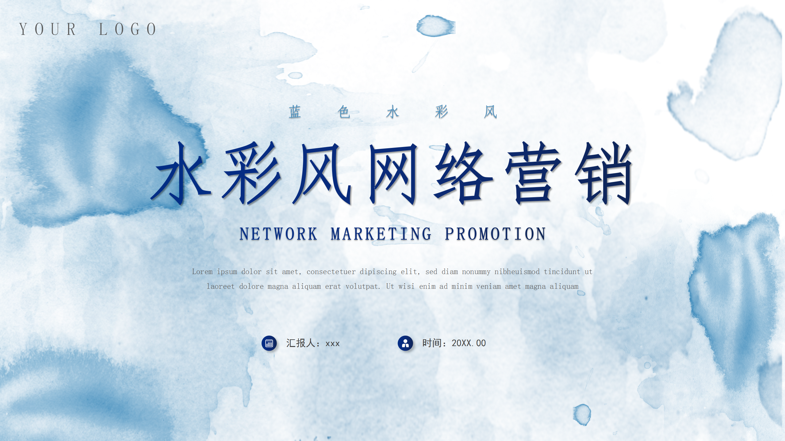 藍色水彩網絡營銷活動策劃推廣計劃PPT模板