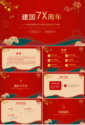 红色党政庆祝国庆节70周年活动介绍营销策划ppt模板