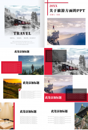 紅色簡約關于旅游方面的景點介紹內容匯報PPT模板