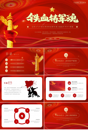 红色大气中国红背景党政主题建军节活动宣传PPT模板