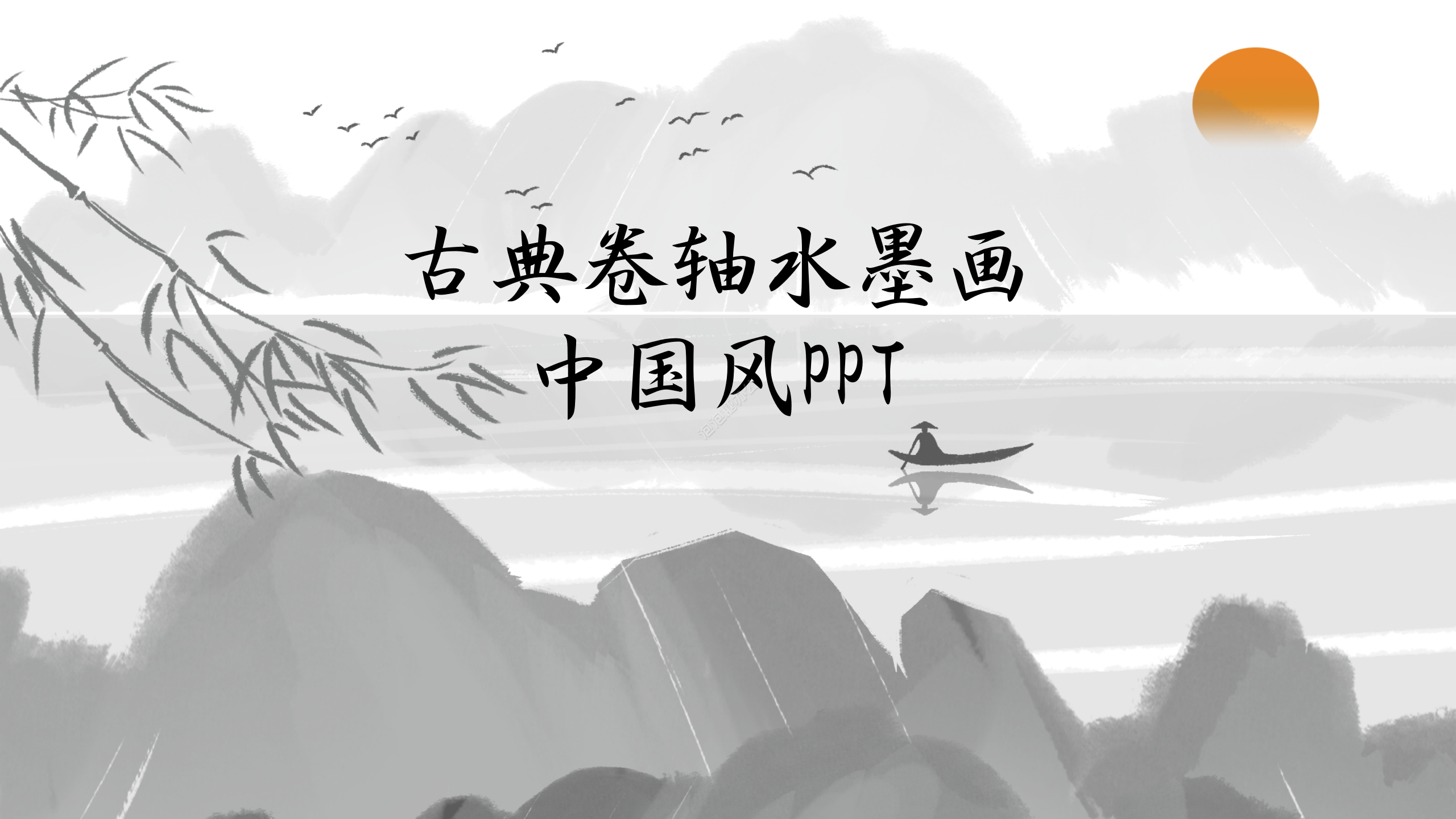 古典水墨畫中國風PPT模板