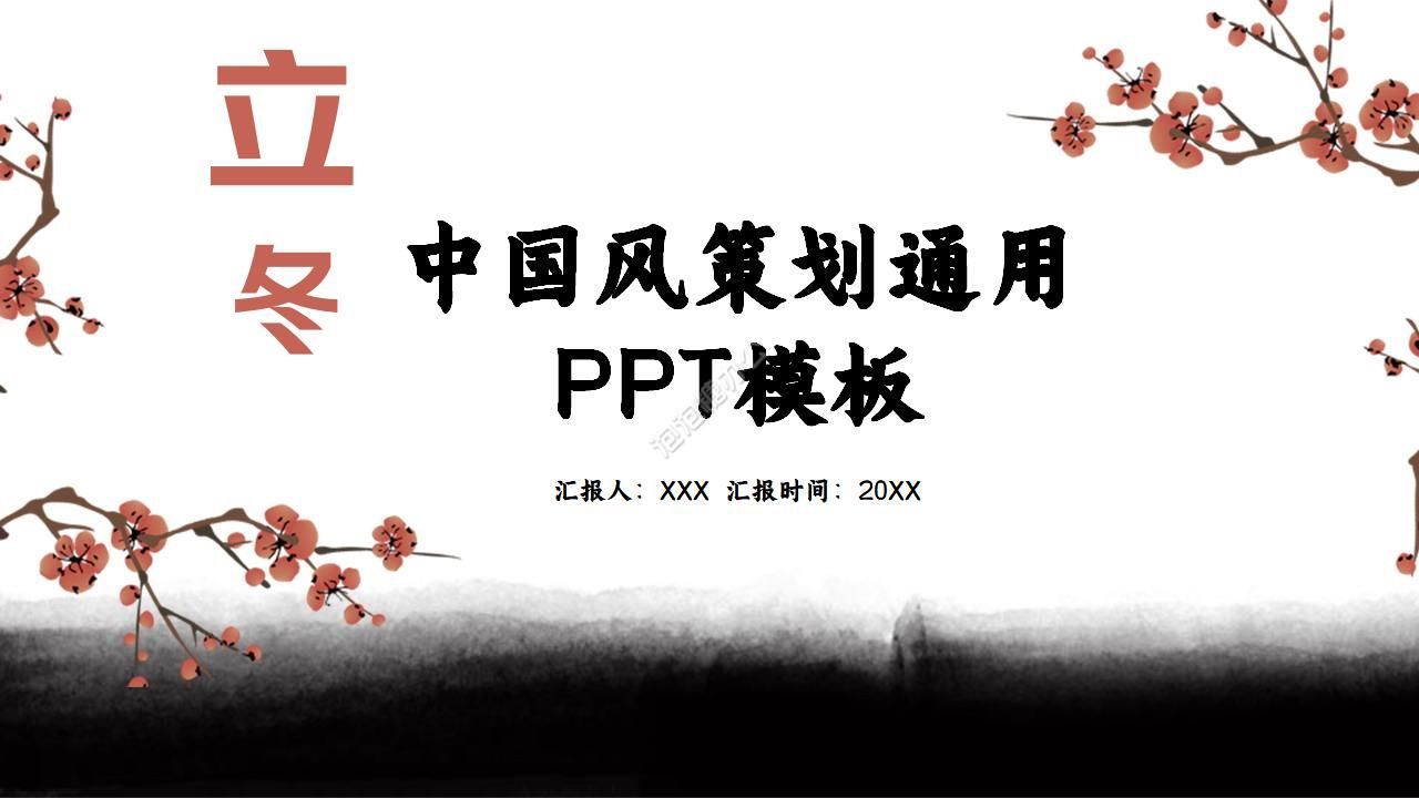 中国风立冬活动策划通用ppt模板