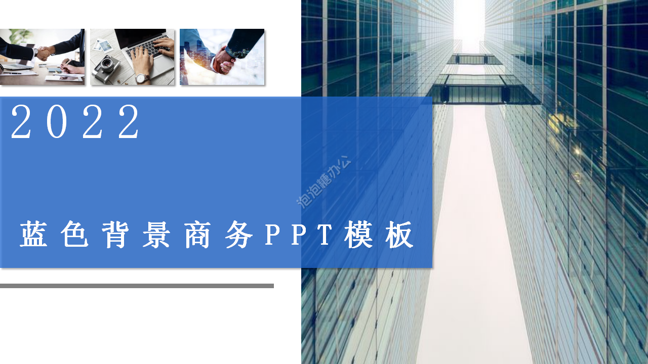 商務行業通用藍色背景PPT模板