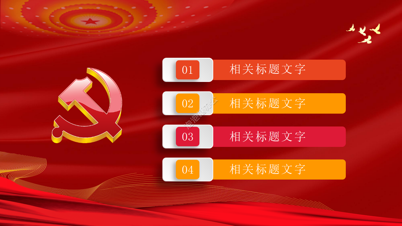 中国梦党政工作报告通用ppt模板