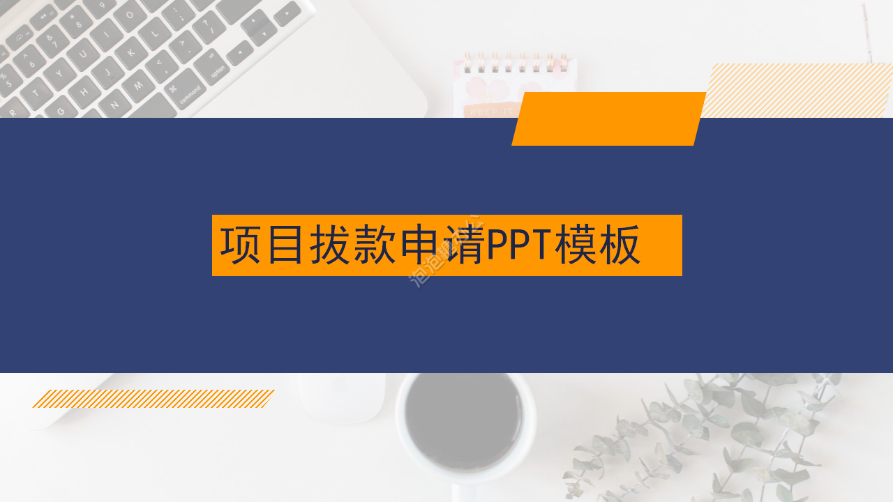 项目方案申请PPT模板