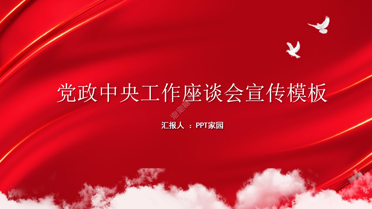 红色党中央第七次西藏工作座谈会会议精神宣传ppt模板