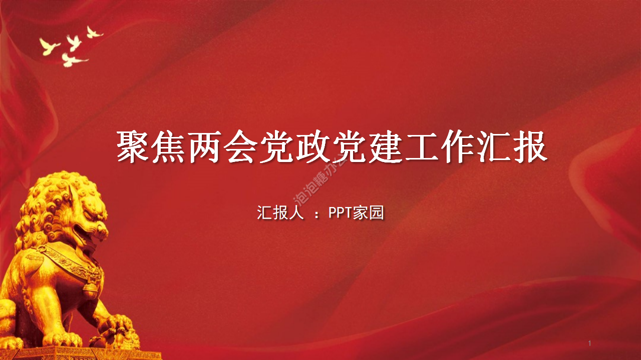 红色聚焦两会党政党建工作汇报ppt模板