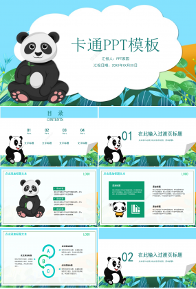 可愛卡通熊貓通用PPT模板