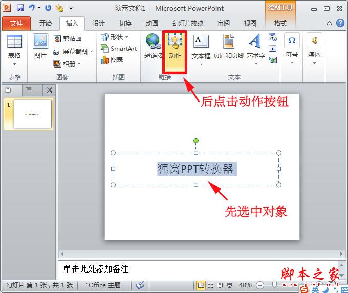 ppt制作教程:ppt如何设置超链接跟取消超链接