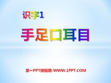 《手足口耳目》识字PPT课件2