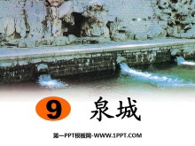 《泉城》PPT课件3