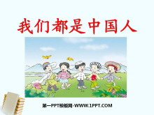《我们都是中国人》PPT课件2