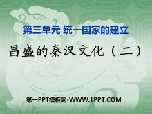 《昌盛的秦汉文化(二)》统一国家的建立PPT课件4