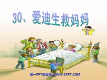 《爱迪生救妈妈》PPT课件3