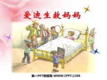 《爱迪生救妈妈》PPT课件5