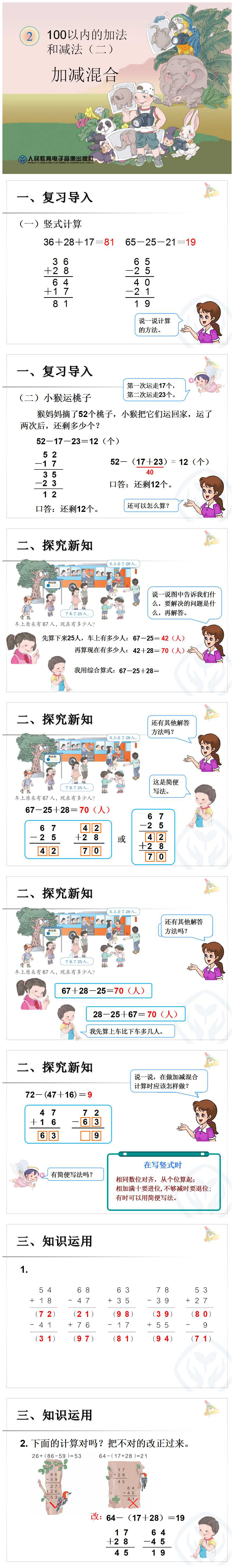 《加减混合》100以内的加法和减法PPT课件