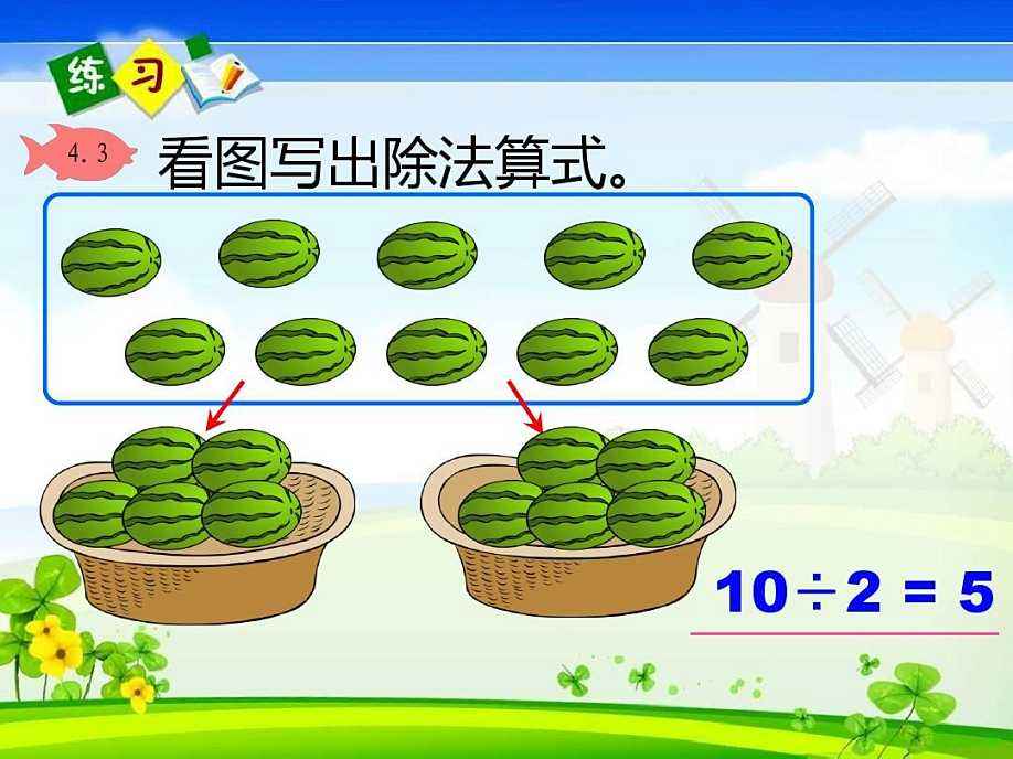 《练习题》表内除法Flash动画课件5PPT课件下载