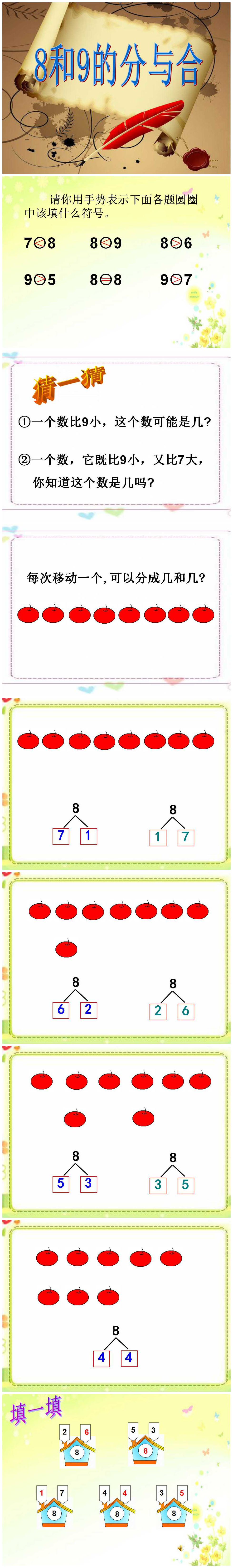 《8、9的分与合》分与合PPT课件2PPT课件下载