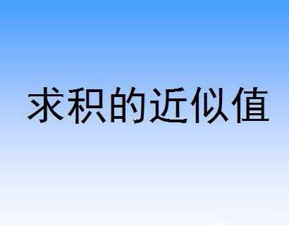 《积的近似值》小数乘法Flash动画课件