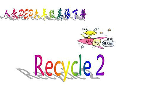人教版PEP六年级英语上册《Recycle2》Flash课件