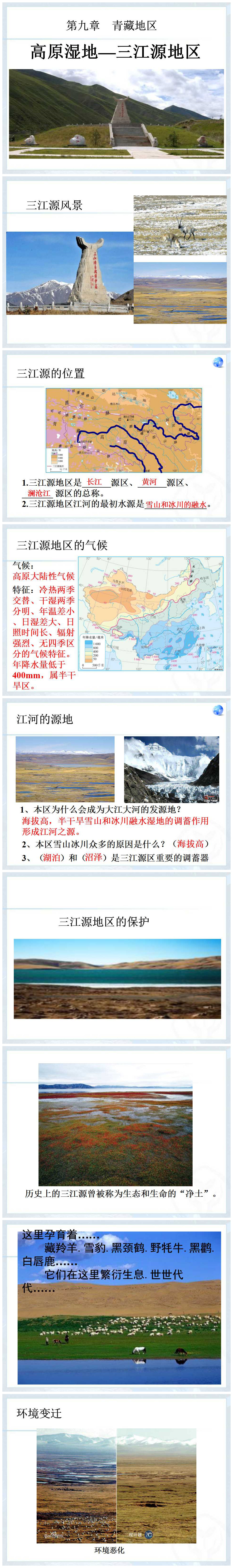 《高原湿地三江源地区》青藏地区PPT课件3