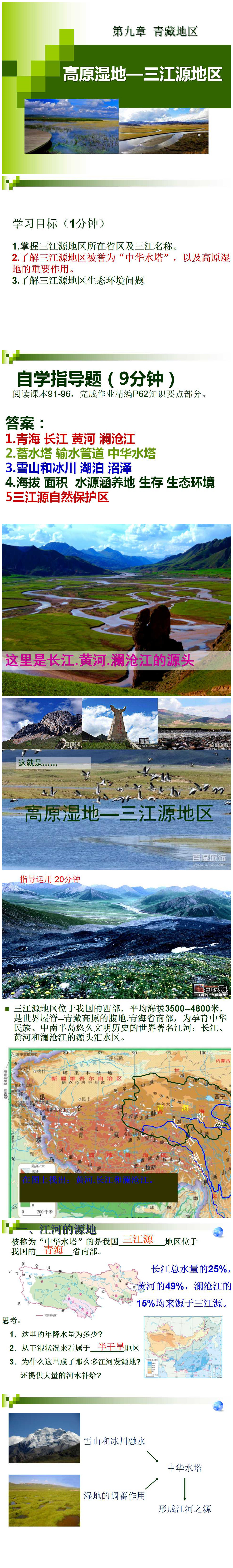 《高原湿地三江源地区》青藏地区PPT课件PPT课件下载