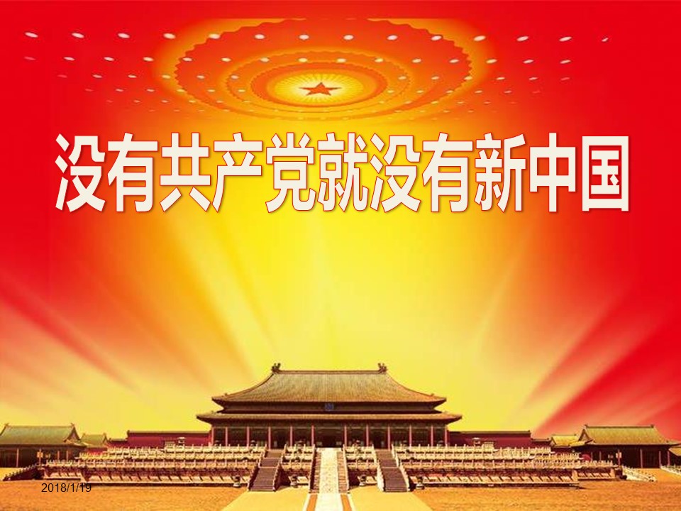 《没有共产党就没有新中国》PPT课件