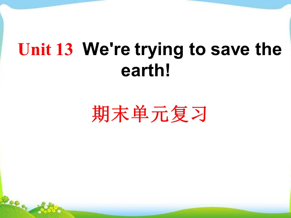 《We're trying to save the earth!》PPT课件12