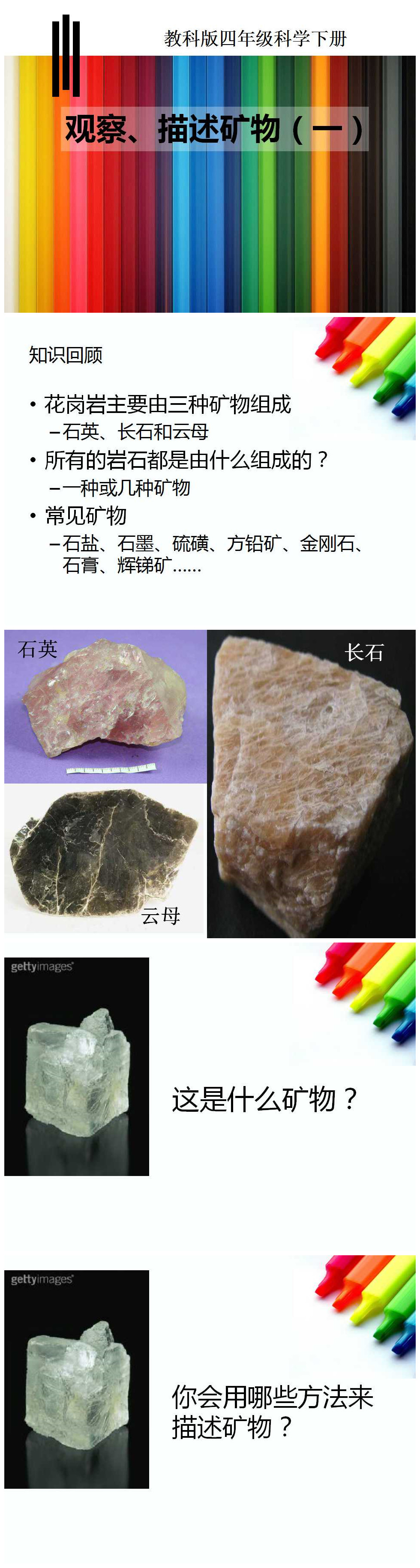《观察、描述矿物》岩石和矿物PPT课件