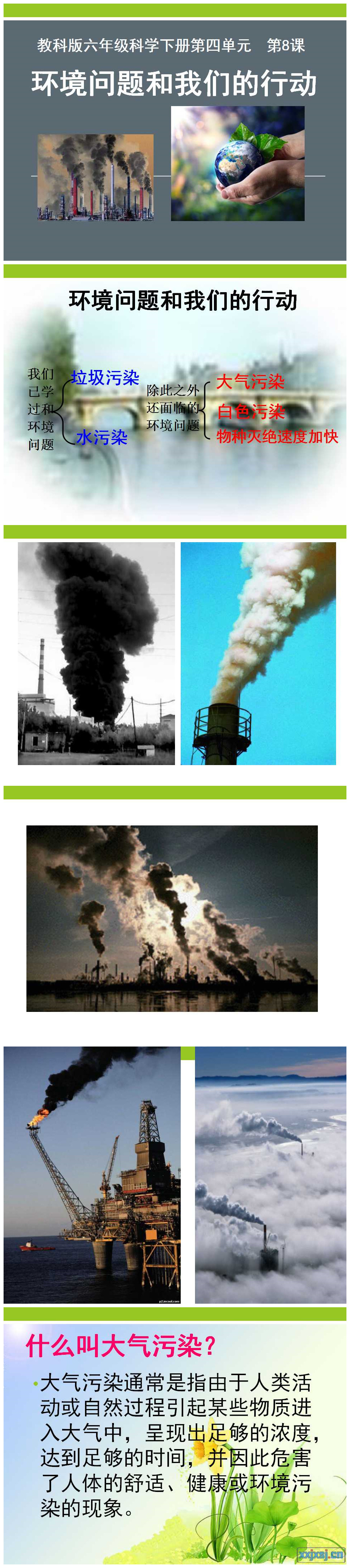 《环境问题和我们的行动》环境和我们PPT课件3PPT课件下载