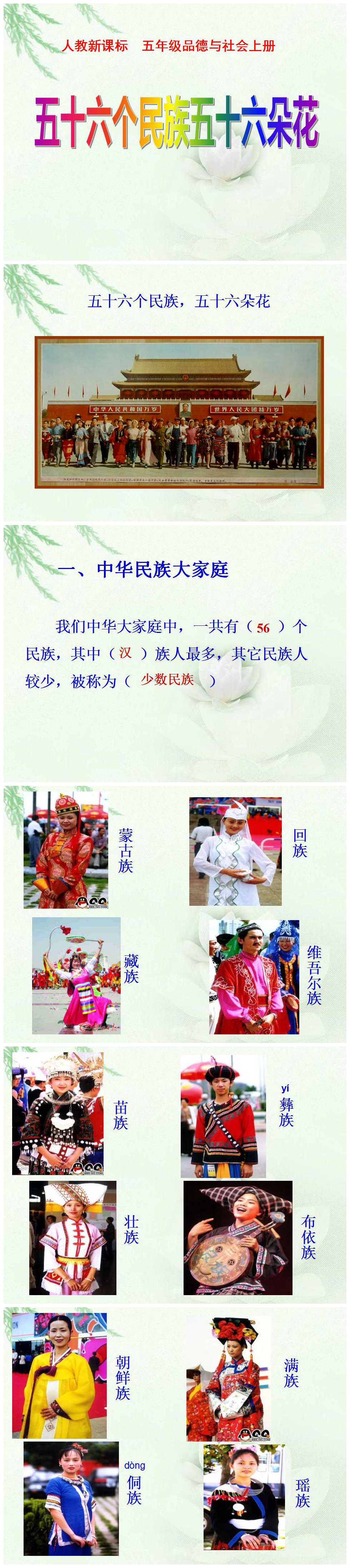 《五十六个民族五十六朵花》我们都是中华儿女PPT课件4PPT课件下载