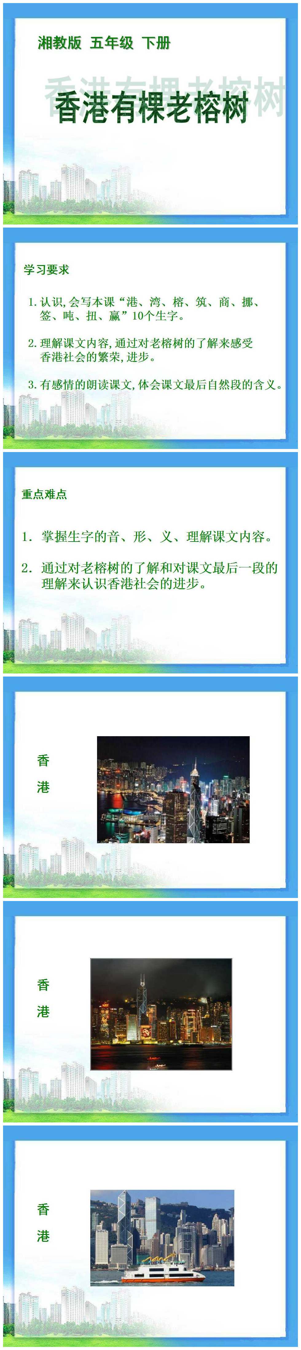 《香港有棵老榕树》PPT课件3PPT课件下载