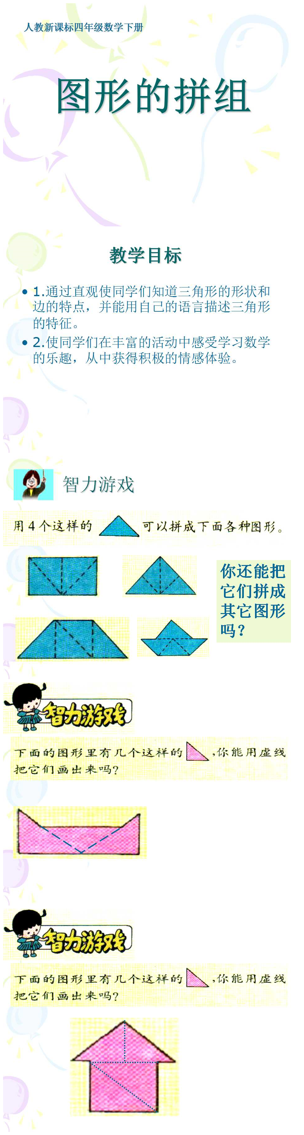 《图形的拼组》三角形PPT课件2PPT课件下载