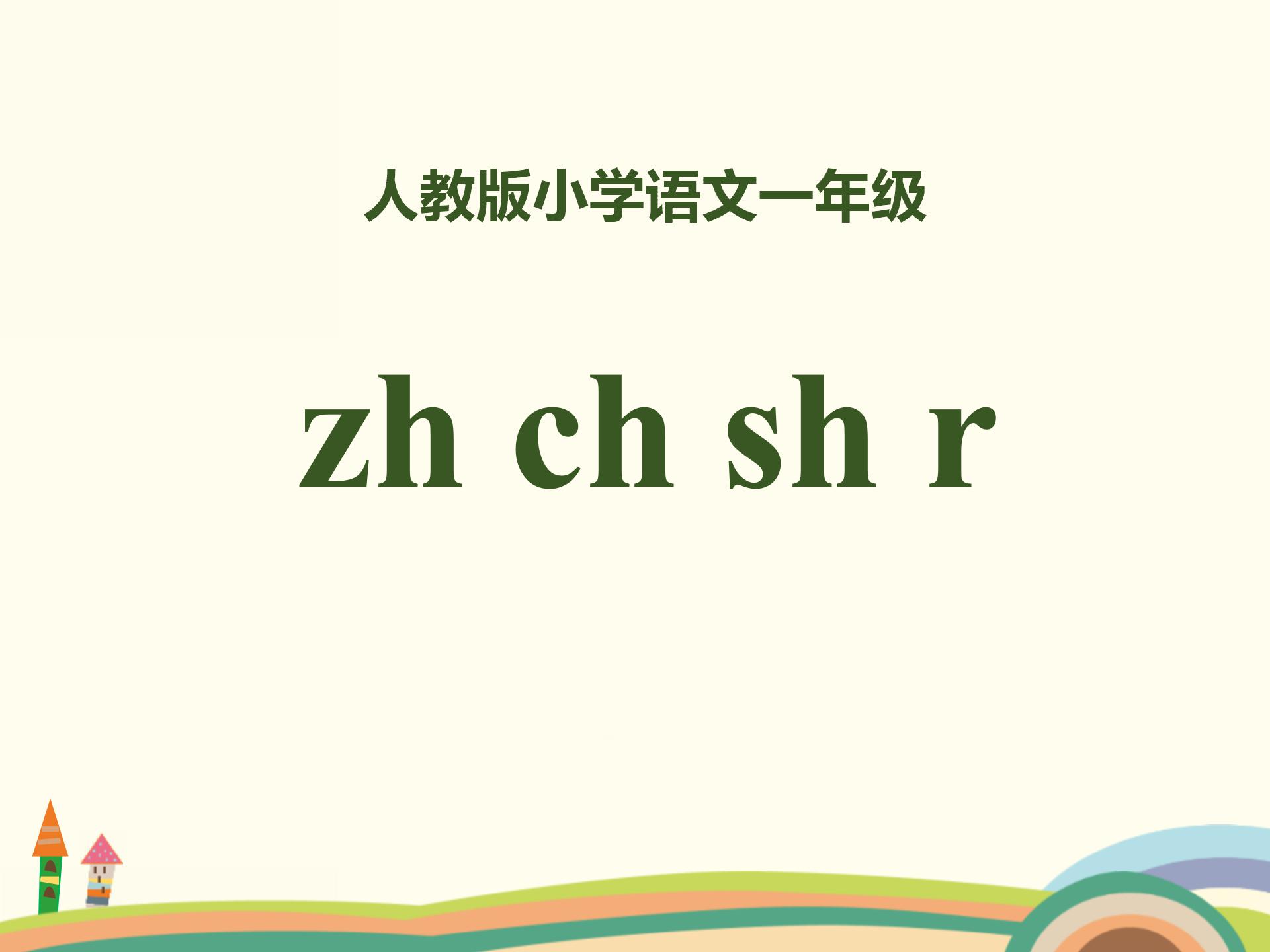 小学语文课件《zhchshr》汉语拼音PPT模板