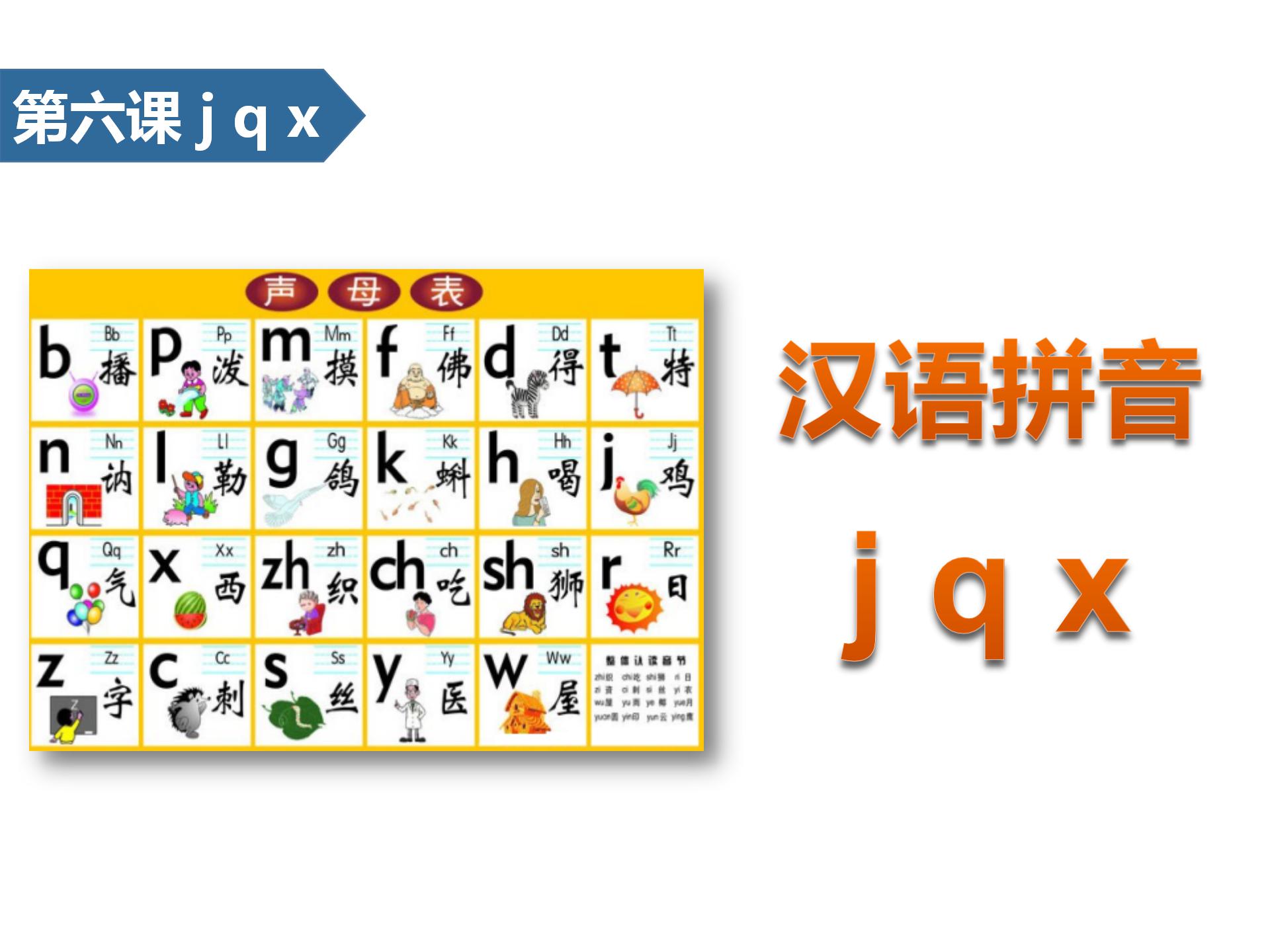 小学语文课件《jqx》汉语拼音PPT模板