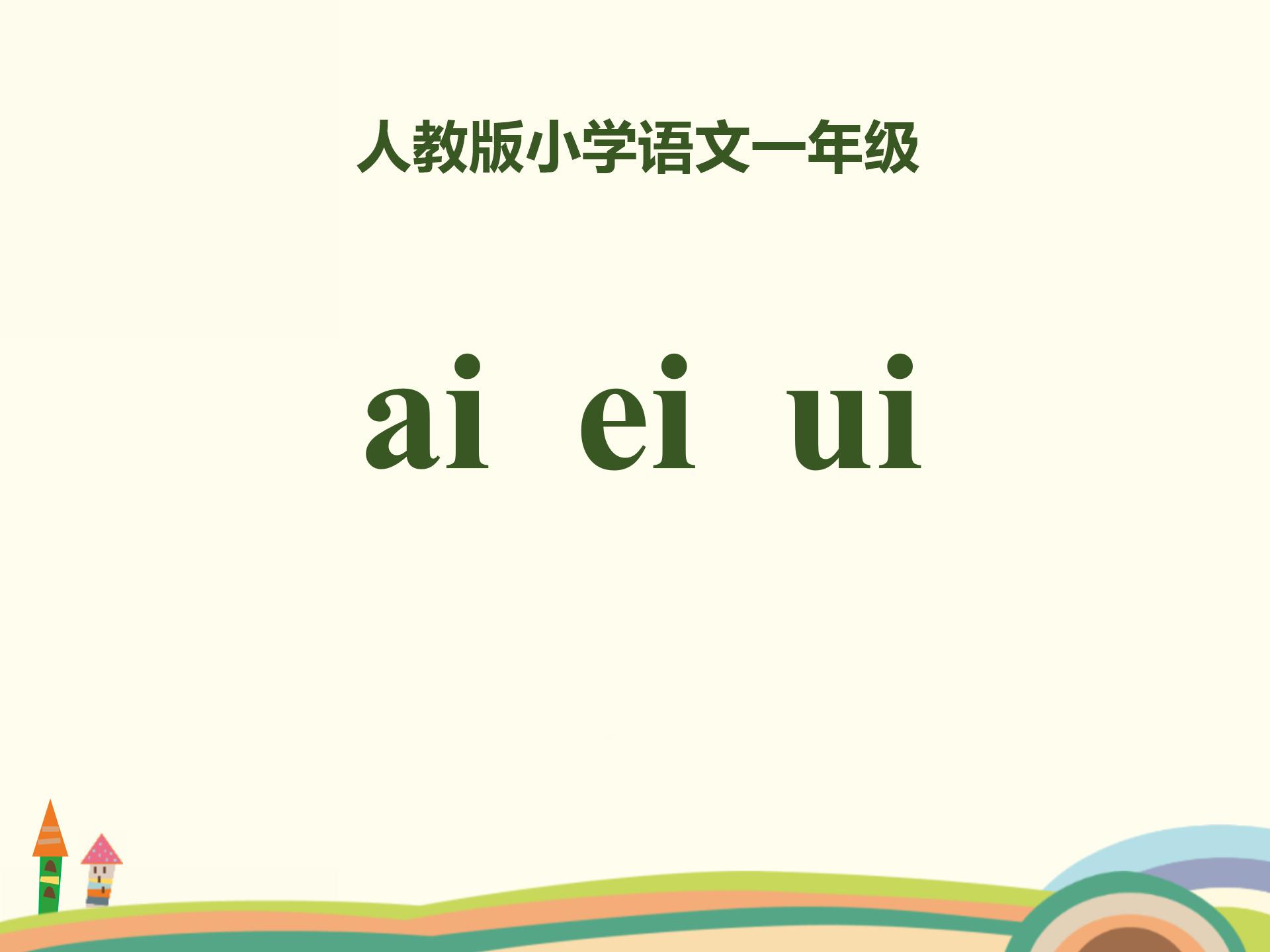 小学语文课件《aieiui》汉语拼音PPT模板