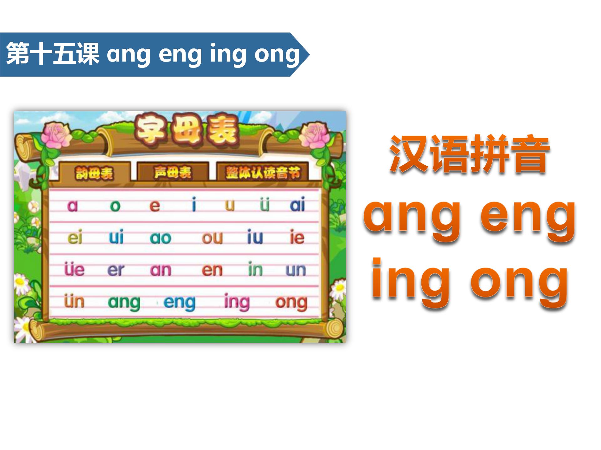 小学语文课件《angengingong》汉语拼音PPT模板