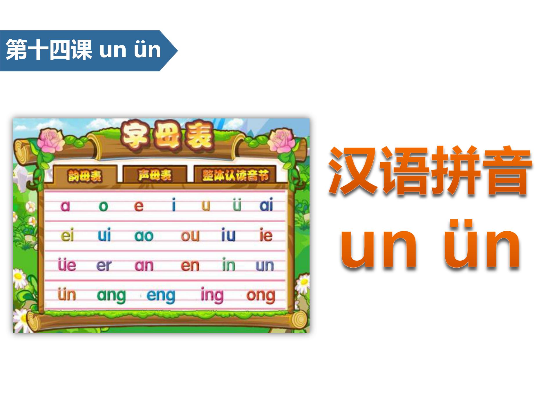 小学语文课件《unün》汉语拼音PPT模板