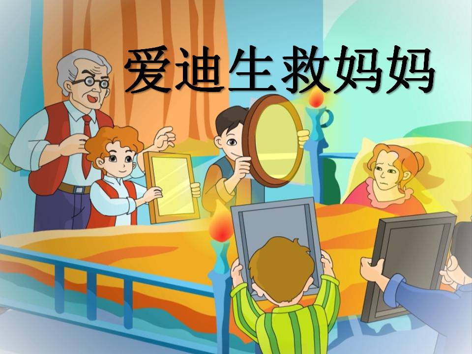 《愛迪生救媽媽》PPT課件4PPT課件下載