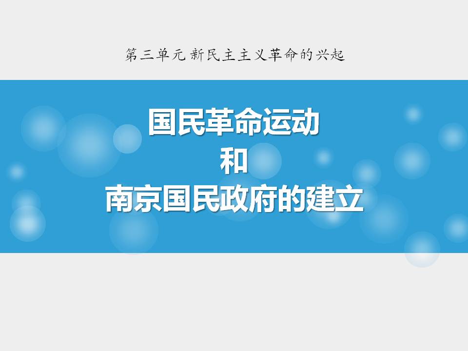 ​国民革命运动与南京国民政府的建立课件ppt模板PPT课件下载