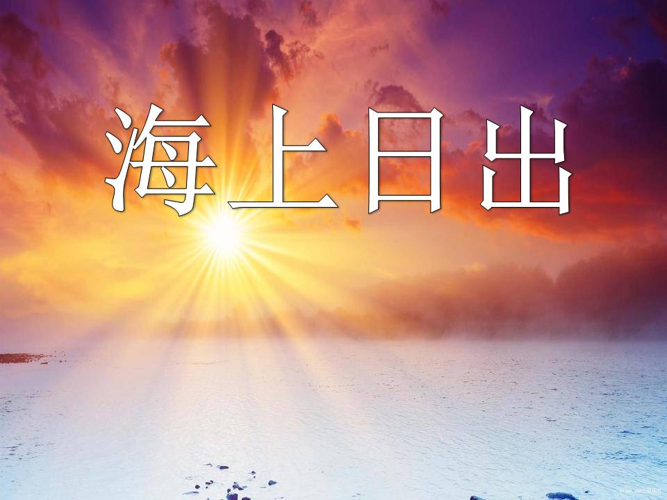 《海上日出》PPT课件3