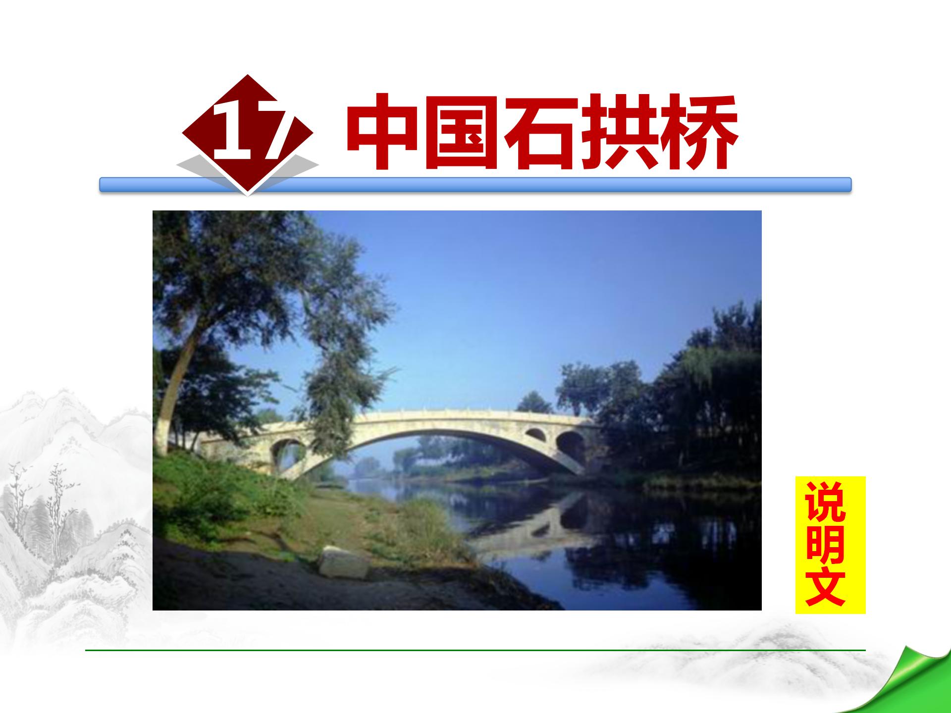 八年级语文中国石拱桥ppt课件