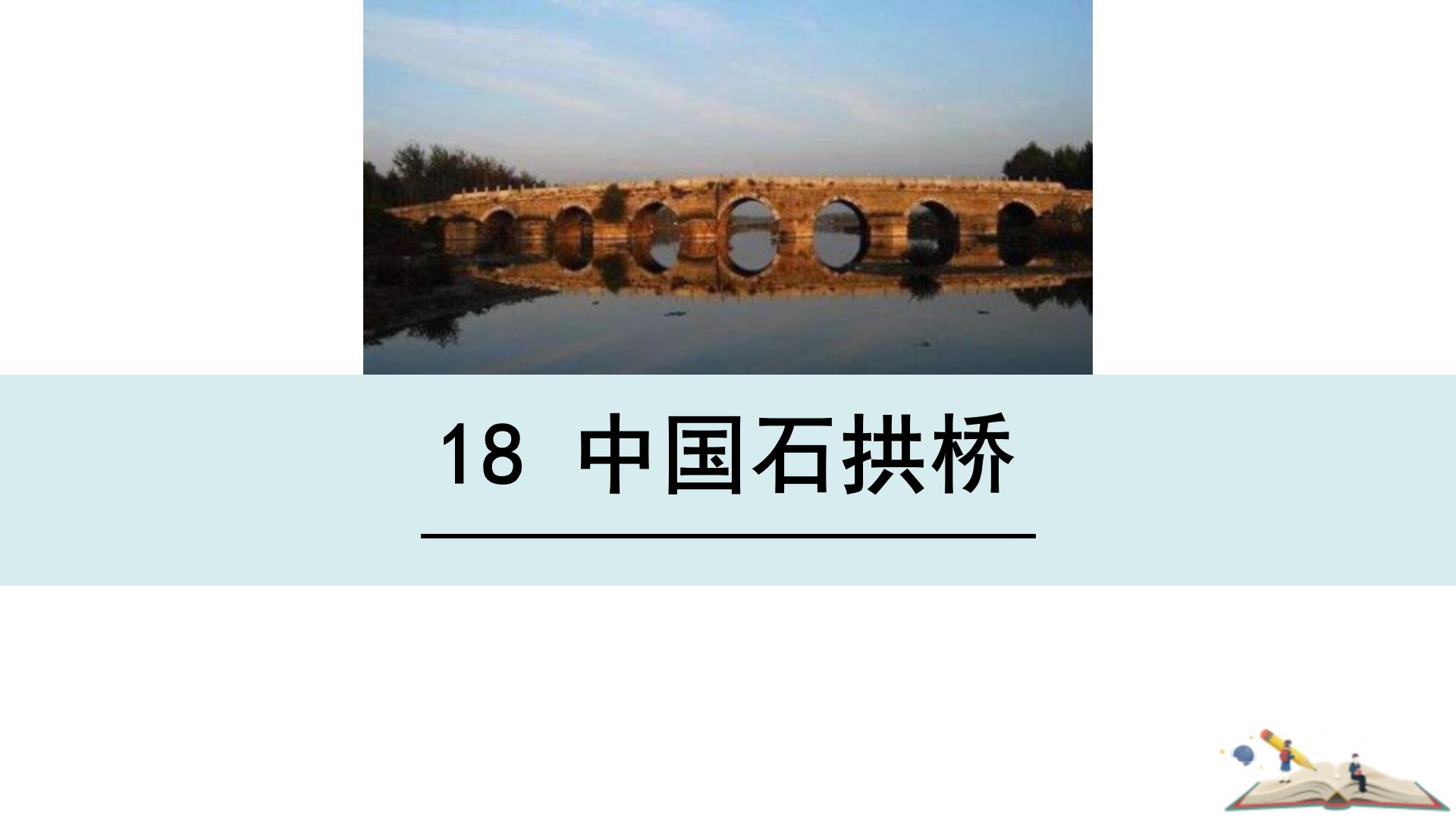 中国石拱桥ppt课件
