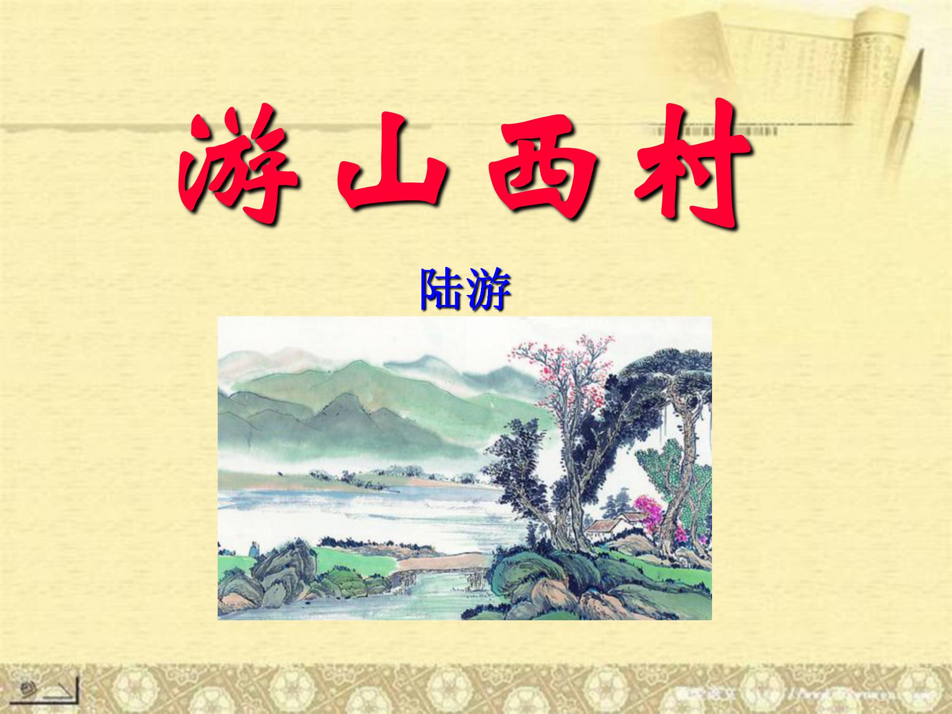 《游山西村》PPT下载8