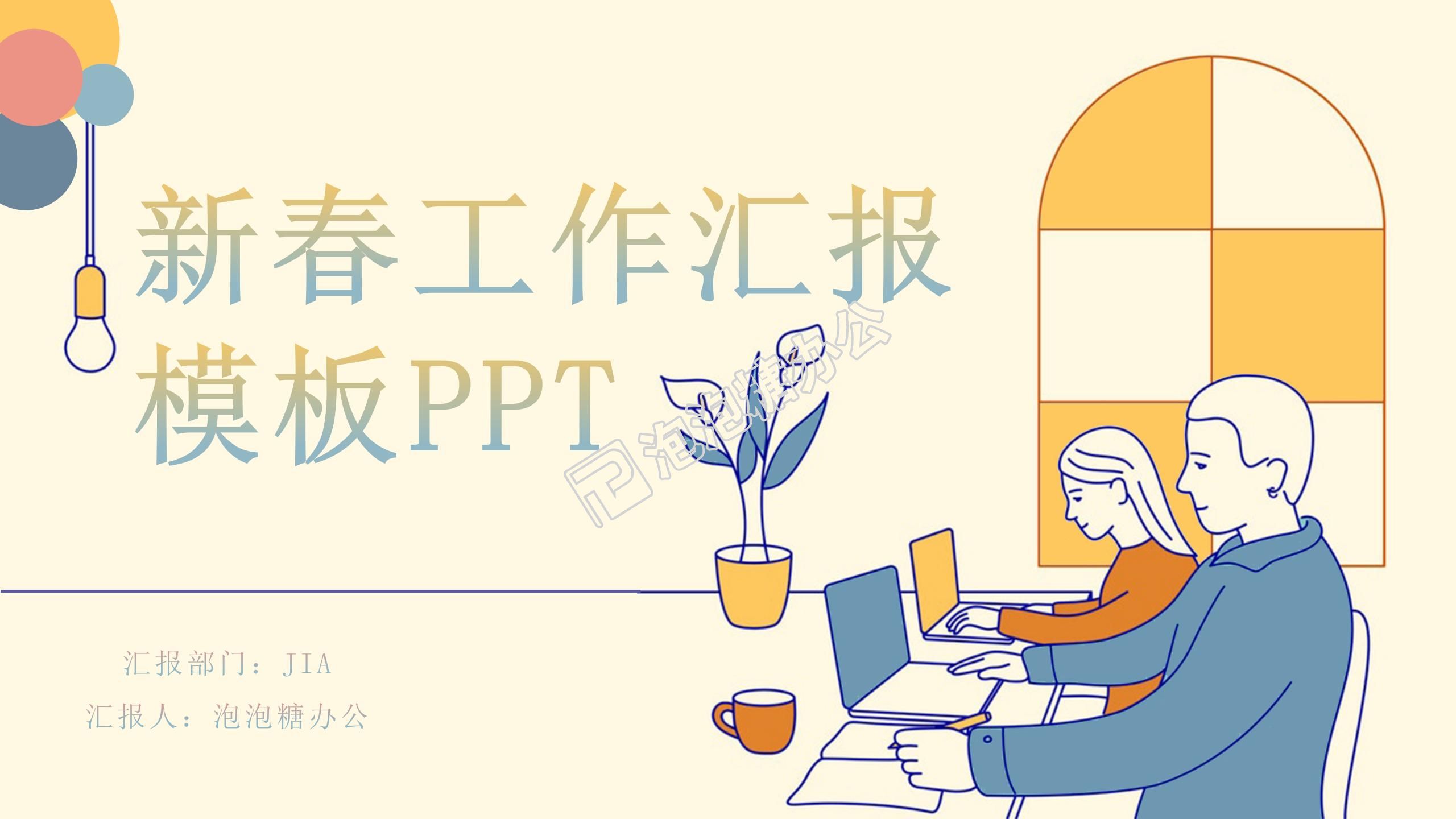 淡雅黄色新春工作汇报新年计划项目规划PPT模板