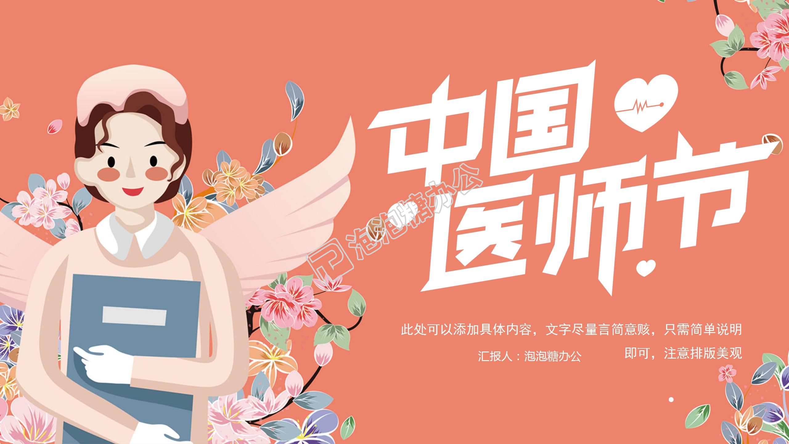 粉色卡通中国医师节宣传ppt模板
