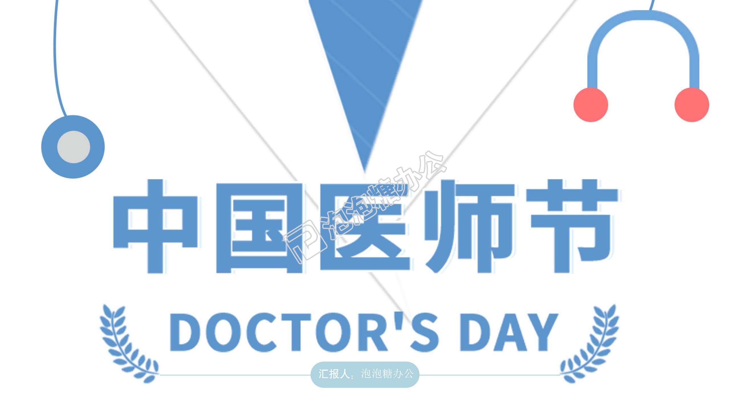 蓝色简约小清新中国医师节医护人员个人总结工作汇报PPT模板