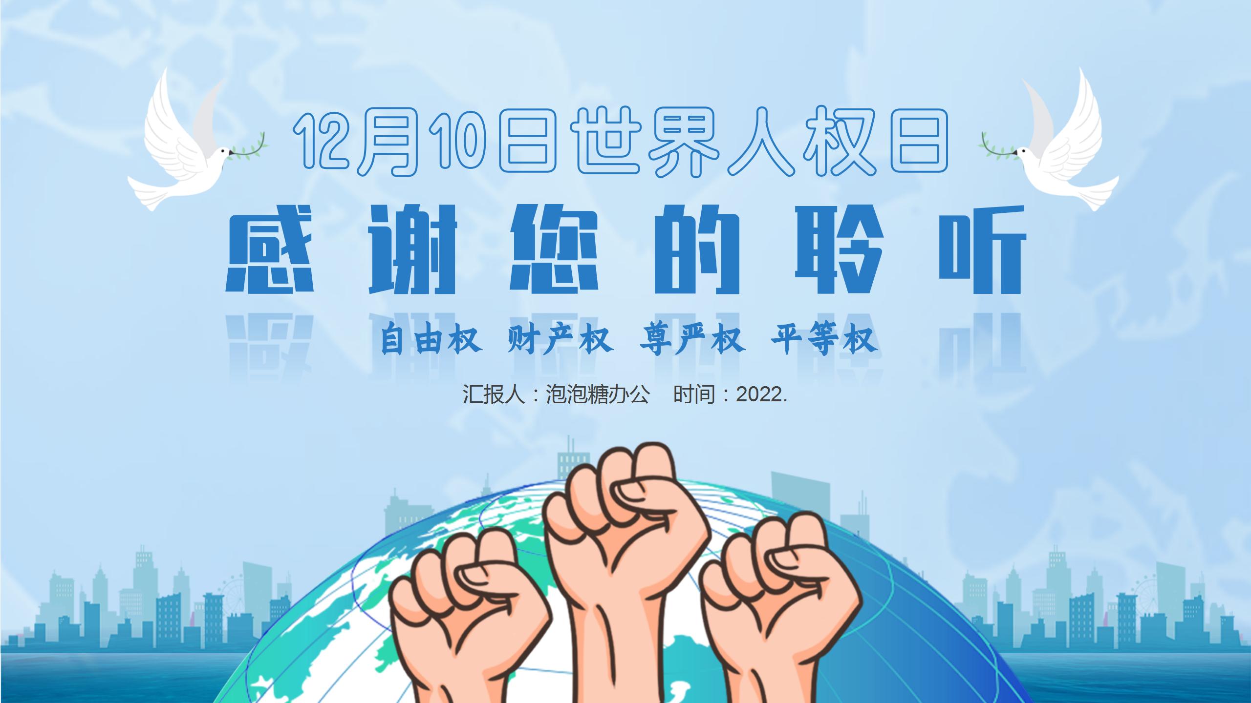 蓝色简约世界人权日主题教育世界人权日介绍公民权利PPT模板