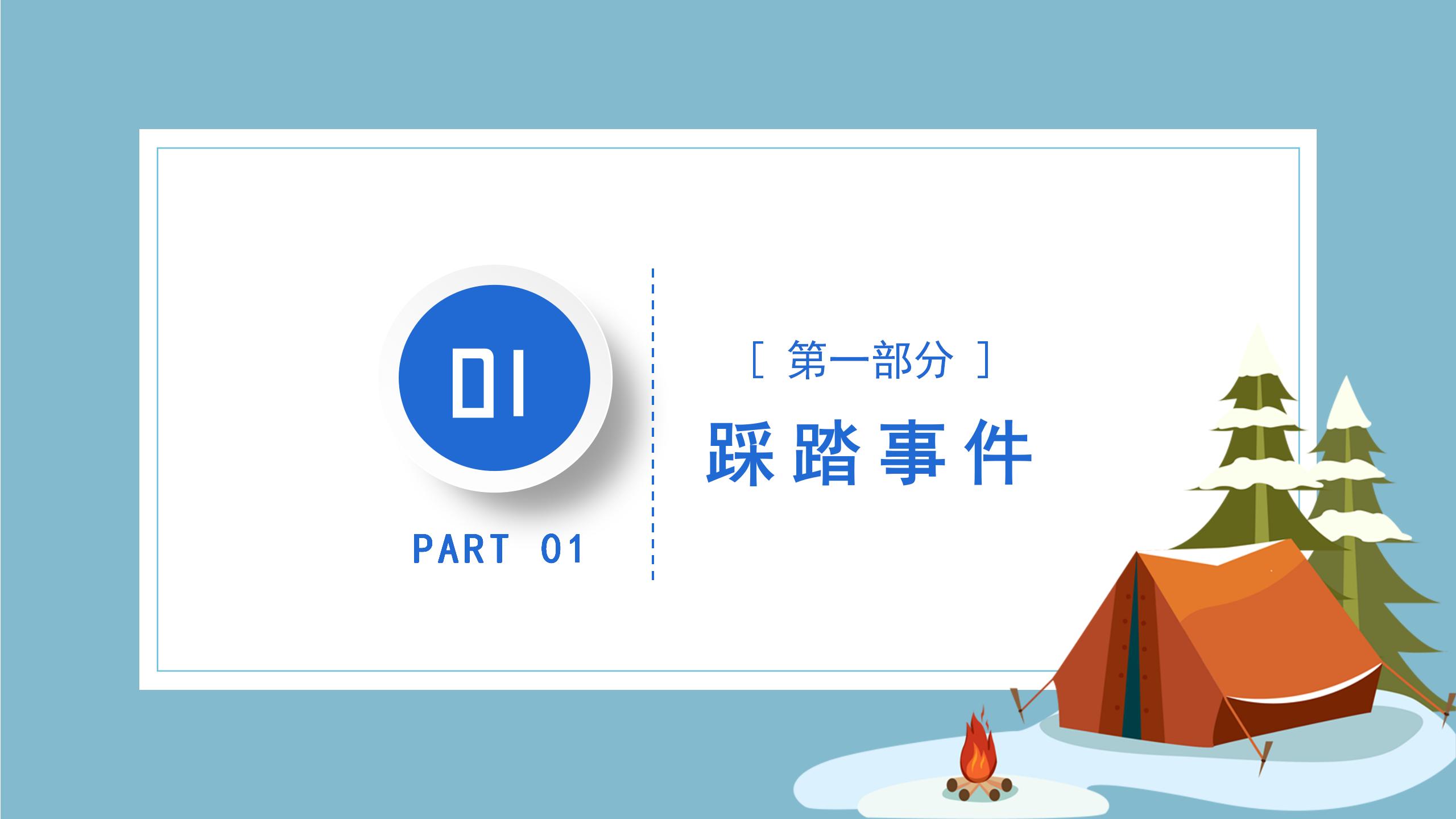 蓝色卡通寒假安全教育宣传假期安全教育主题班会ppt 模板